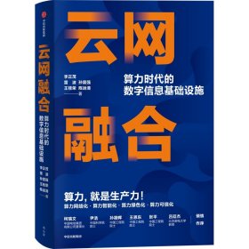 云网融合：算力时代的数字信息基础设施