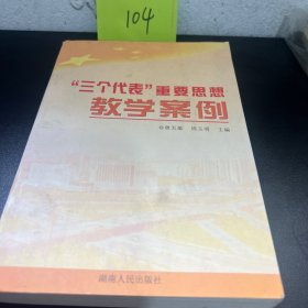 “三个代表”重要思想教学案例