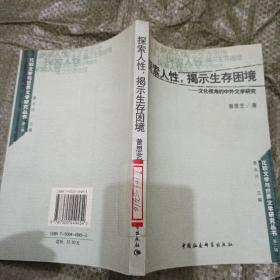 探索人性揭示生存困境--文化视角的中外文学研究