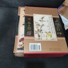 中国古典文化珍藏书系：本草纲目