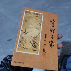 《寫竹百家》