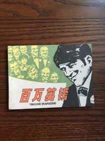 百万英镑