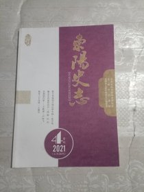 东阳史志（总第58期）