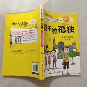 学会自我管理 我不怕孤独