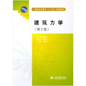 建筑力学(第2版)/赵毅力等/普通高等教育十二五规划教材