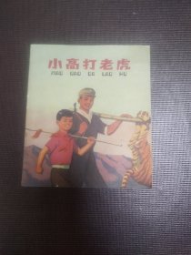 连环画：小高打老虎（彩色版）