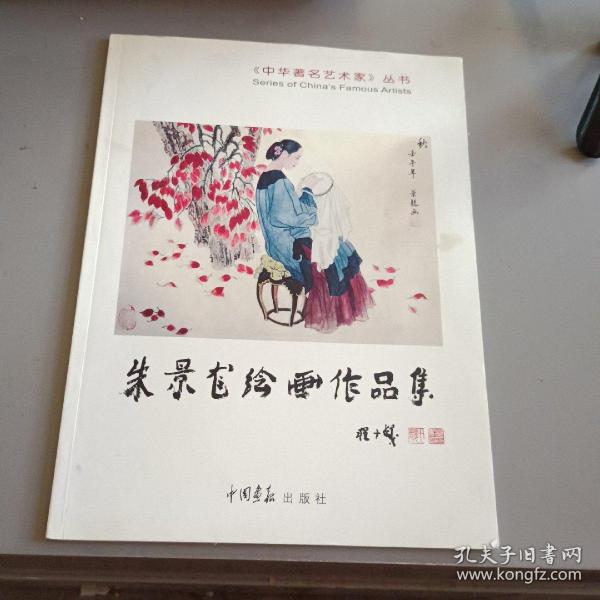 中国当代艺术家朱景龙绘画作品集