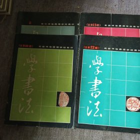 《学书法》 长安书法函授学校教材 （总第8期 、10 、11 、12 期）共计4本