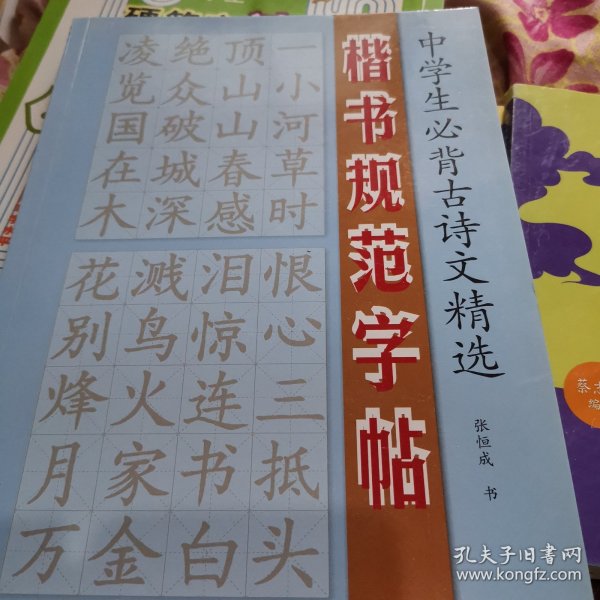 中学生必背古诗文精选·楷书规范字帖