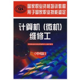 国家职业资格培训教程用于国家职业技能鉴定：计算机（微机）维修工（中级）