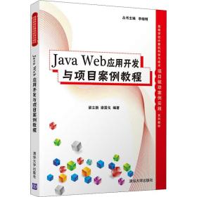 Java Web应用开发与项目案例教程