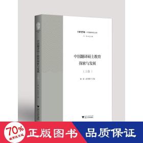 中国翻译硕士教育探索与发展（上卷）