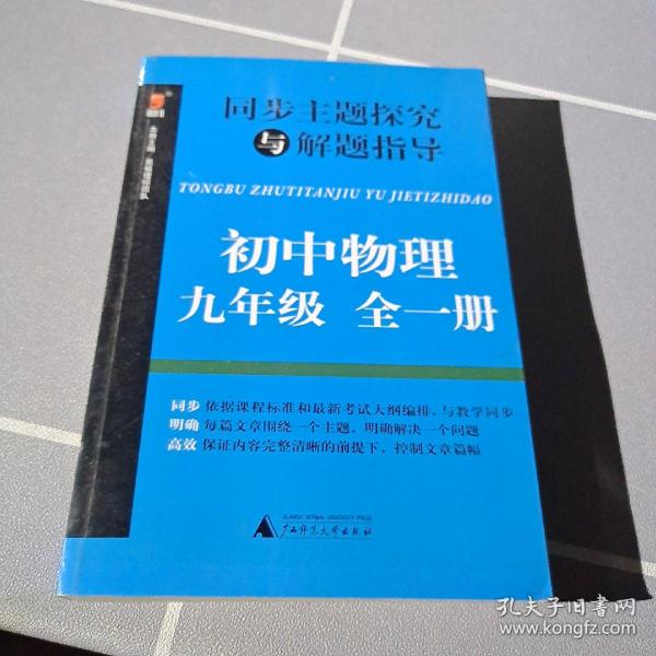 同步主题探究与解题指导：初中物理（九年级 全一册）