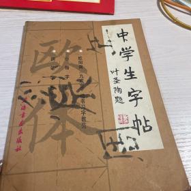 中学生字帖