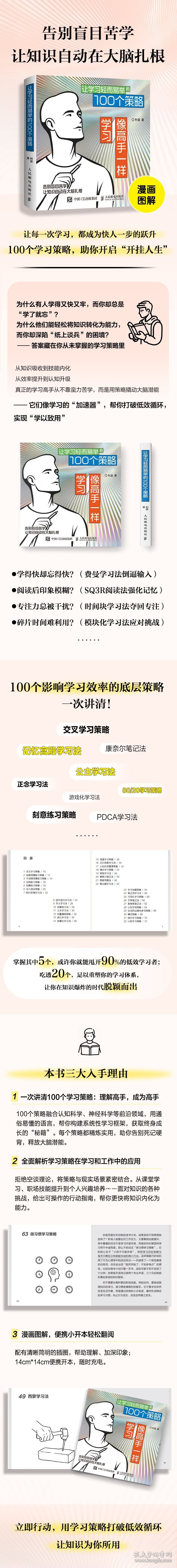 像高手一样学习：让学习轻而易举的100个策略