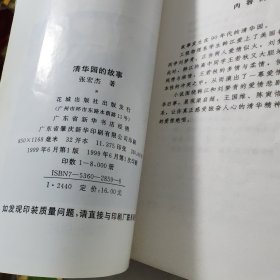 清华园的故事