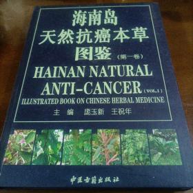 海南岛天然抗癌本草图鉴(第一卷)