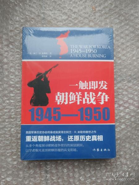 一触即发：朝鲜战争：1945--1950