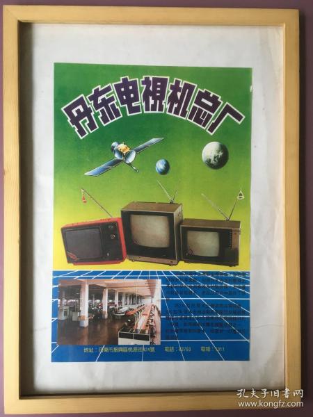 1990年代 丹东电视机总厂 怀旧年画挂历年历画装饰画收藏 品相如图 尺寸约40*30 全网络销售 喜欢的朋友不要错过