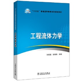 “十三五”普通高等教育本科规划教材 工程流体力学