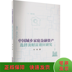 中国城乡家庭金融资产选择及财富效应研究