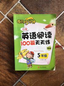 小学英语阅读100篇天天练每日15分钟5年级（2017年修订版）