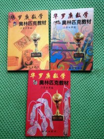 华罗庚数学奥林匹克教材：小学三年级 小学四年级 小学五年级 合售