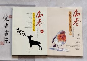 东莞市莞城文学夏季；秋季刊 （总第四期；第五期）2册合售