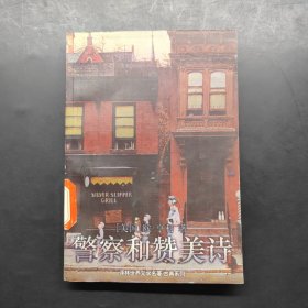 警察和赞美诗