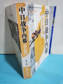 中日战争内幕全公开（纪实图文珍藏版）