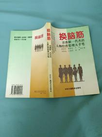 换脑筋:京港新一代杰出人物经营管理大手笔