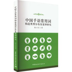 中国手语常用词构造类型分布及变异研究