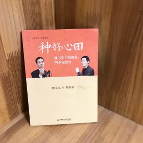 【含光盘】大夏书系·种好心田：魏书生与陶继新的幸福教育