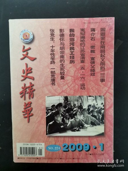 文史精华 2009年 第1期总第224期 我的海河民工经历 杂志