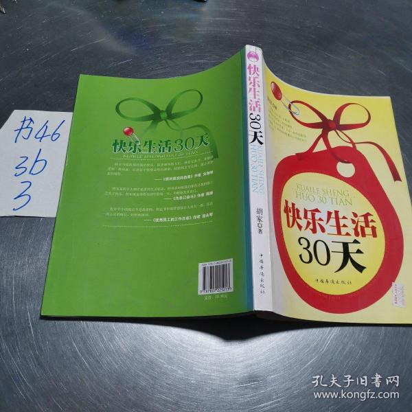 快乐生活30天