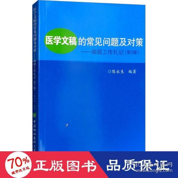 医学文稿的常见问题及对策：编辑工作札记（第2版）