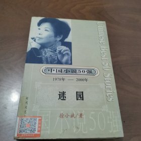 中国小说50强 : 1978年～2000年系列