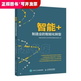 智能+：制造业的智能化转型