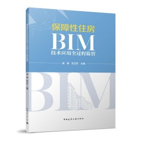 【正版书籍】保障性住房BIM技术应用全过程监管