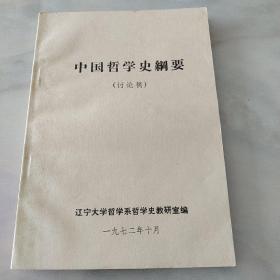 中国哲学史纲要（讨论稿）