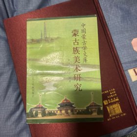 蒙古族美术研究/中国蒙古学文库