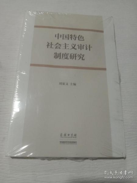 中国特色社会主义审计制度研究