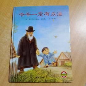 爷爷一定有办法【硬精装的】