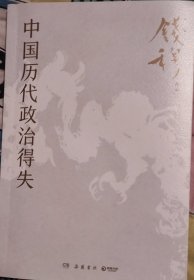 中国历代政治得失（附导读手册和思维导图）