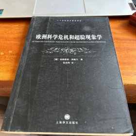 欧洲科学危机和超验现象学