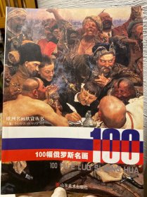 100幅俄罗斯名画