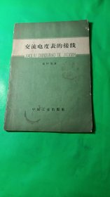 交流电度表的接线