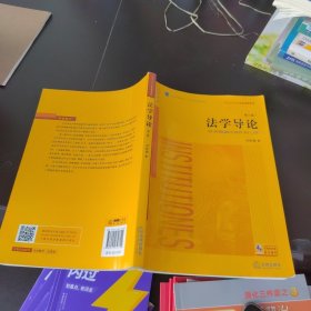法学导论（第三版）
