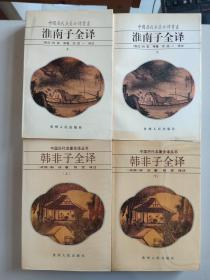 中国历代名著全译丛书 18种23册合售：淮南子全译上下全二册、韩非子全译上下全二册、抱朴子内篇全译、新序全译、列子全译、尉缭子全译、说苑全译、庄子全译、贞观政要全译、西京杂记全译、诗品全译、陶渊明集全译、搜神记全译、博物志全译、吴越春秋全译、颜氏家训全译、论衡全译上中下全三册、左传全译上下全二册（平装）