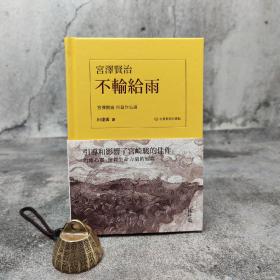 香港中和版 宫泽贤治 著；田建国 译《不輸給雨：宮澤賢治短篇作品選（日漢對照有聲版）》（精装）